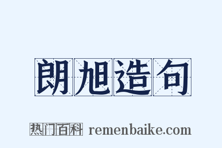 朗旭造句是什么意思的图片